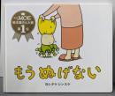 もう ぬげない