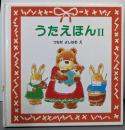 うたえほん (2)