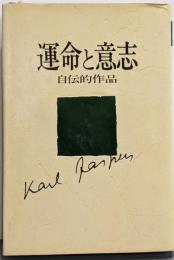 運命と意志 : 自伝的作品