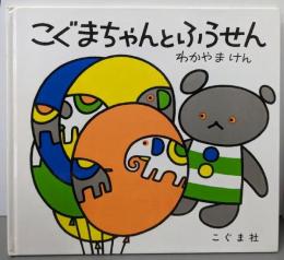 こぐまちゃんとふうせん