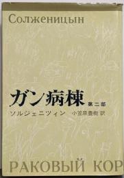 ガン病棟 第2部