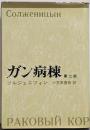 ガン病棟 第2部