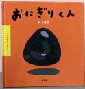 おにぎりくん<いただきま～す!シリーズ>