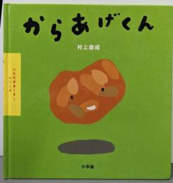 からあげくん<いただきま～す!シリーズ>