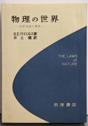 物理の世界─自然法則の探究