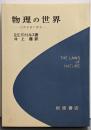 物理の世界─自然法則の探究