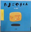 たまごやきくん<いただきま～す!シリーズ>