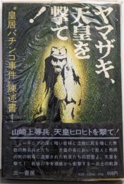 ヤマザキ、天皇を撃て! : ”皇居パチンコ事件”陳述書