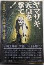 ヤマザキ、天皇を撃て! : ”皇居パチンコ事件”陳述書