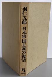 日本軍国主義の復活