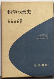 科学の歴史 : 科学思想の主なる流れ 上