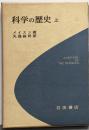 科学の歴史 : 科学思想の主なる流れ 上