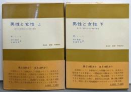 男性と女性 移りゆく世界における両性の研究 上下巻セット
