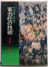省力化の技術 : 効率経営に・人手不足に