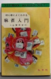 初心者によくわかる麻雀入門