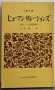 ヒューマン・リレーションズ : 新しい人間管理<日経文庫>