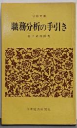 職務分析の手引き（日経文庫）