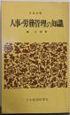 人事・労務管理の知識<日経文庫>