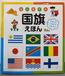 はじめての国旗えほん