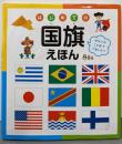 はじめての国旗えほん