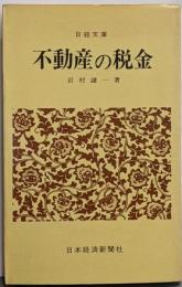 不動産の税金<日経文庫>