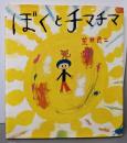 ぼくとチマチマ<学研おはなし絵本>