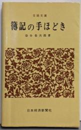 簿記の手ほどき<日経文庫>