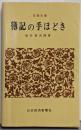 簿記の手ほどき<日経文庫>