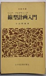 リニア・プログラミング線型計画入門<日経文庫>