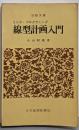 リニア・プログラミング線型計画入門<日経文庫>