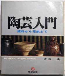 陶芸入門 : 原料から完成まで<文研リビングガイド>