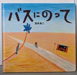 バスにのって