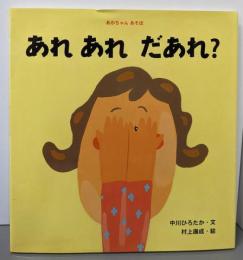 あれあれだあれ？ (あかちゃんあそぼ)