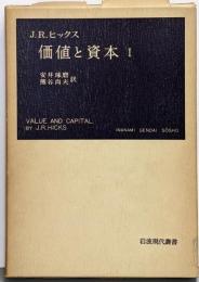 価値と資本 : 経済理論の若干の基本原理に関する研究第1<岩波現代叢書>