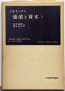 価値と資本 : 経済理論の若干の基本原理に関する研究第1<岩波現代叢書>