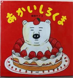あかいしろくま 【4歳 5歳からの絵本】(PHPにこにこえほん)
