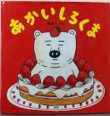 あかいしろくま 【4歳 5歳からの絵本】(PHPにこにこえほん)