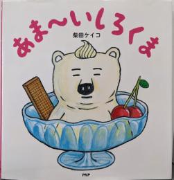 あま~いしろくま 【4歳 5歳からの絵本】(PHPにこにこえほん)