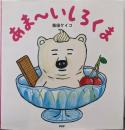 あま~いしろくま 【4歳 5歳からの絵本】(PHPにこにこえほん)