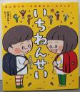 いちねんせいえほん: はじめての「よのなかルールブック」