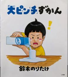 大ピンチずかん