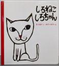 しろねこ しろちゃん (幼児絵本シリーズ)