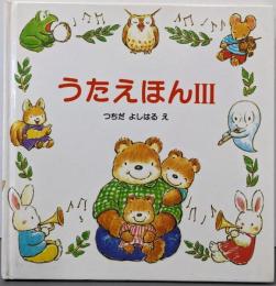 うたえほん　Ⅲ
