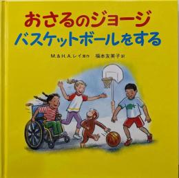 おさるのジョージ バスケットボールをする