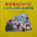 おさるのジョージ バスケットボールをする