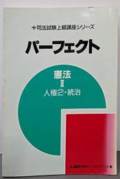 パーフェクト 憲法Ⅱ  人権(2)・統治<司法試験上級講座シリーズ>