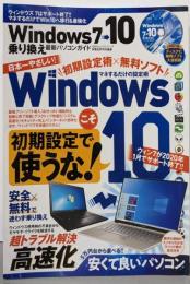 Ｗｉｎｄｏｗｓ7→10　乗り換え最新パソコンガイド(１００％ムックシリーズ)