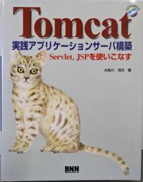 Tomcat実践アプリケーションサーバ構築:Servlet,JSPを使いこなす