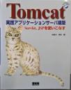 Tomcat実践アプリケーションサーバ構築:Servlet,JSPを使いこなす