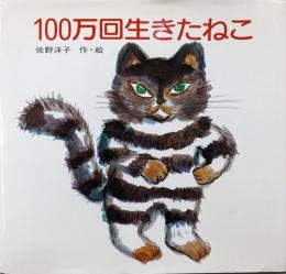 100万回生きたねこ